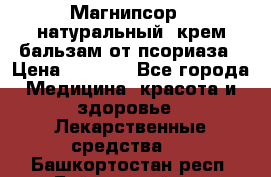 Магнипсор - натуральный, крем-бальзам от псориаза › Цена ­ 1 380 - Все города Медицина, красота и здоровье » Лекарственные средства   . Башкортостан респ.,Баймакский р-н